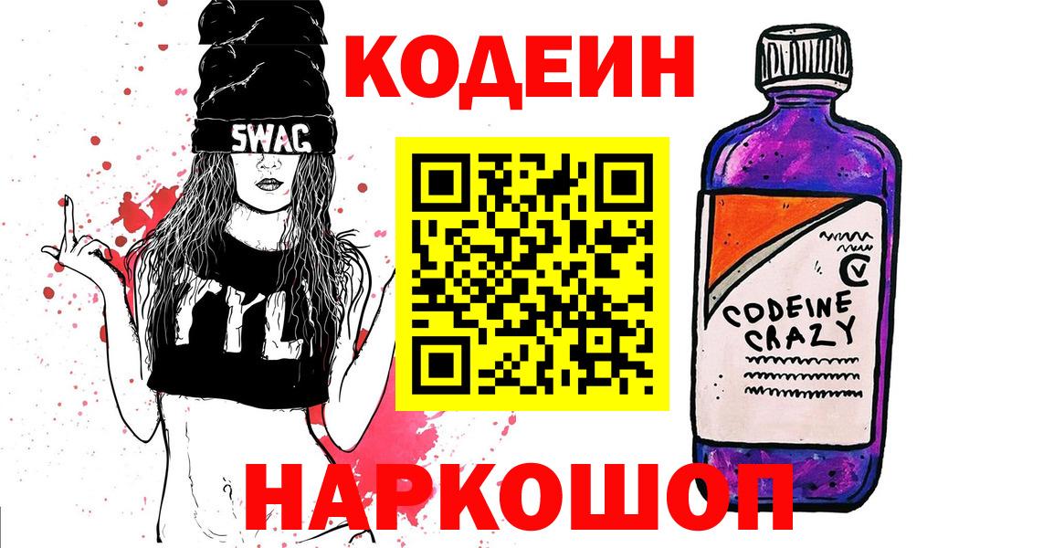 Урюпинск  Кодеин Purple Drank  Кодеин напиток Lean (лин)  Вход с VPN 
